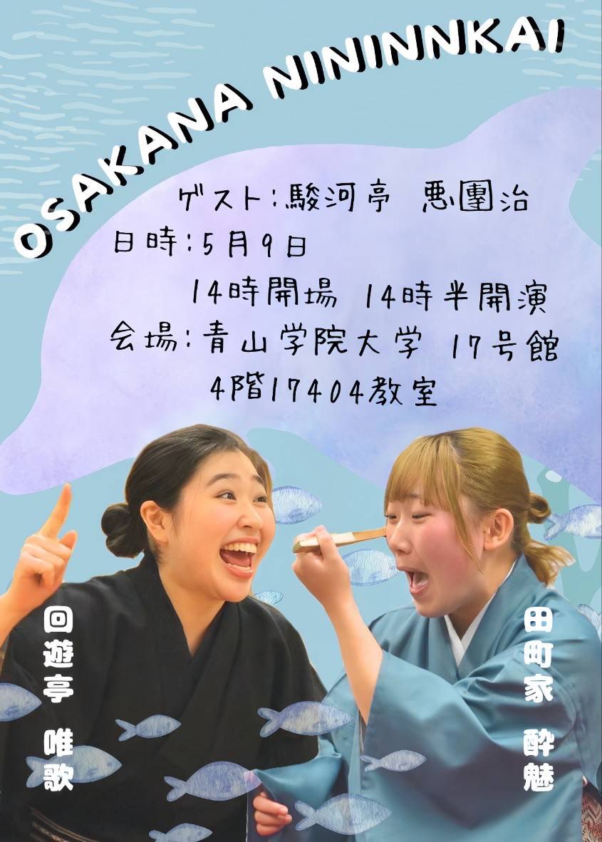 osakana2ys's tweet photo. 5月9日(土)青山学院大学にて2人会をやります‼️
時間:14時開場14時半開演
場所:青山学院大学17号館4階17404教室
ゲスト:駿河亭悪團治
新入生にも是非見て欲しいゲストに出ていただきます✨️
皆さんこぞってお越しください‼️ https://t.co/67q0vk4te1