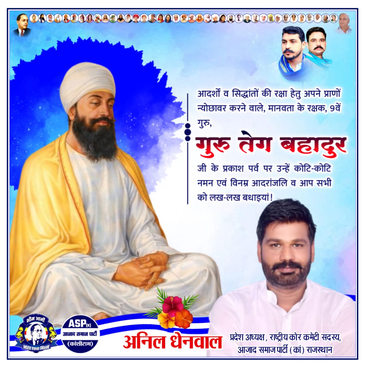 आदर्शों व सिद्धांतों की रक्षा हेतु अपने प्राणों न्योछावर करने वाले, मानवता के रक्षक, 9वें गुरु, गुरु तेग बहादुर जी के प्रकाश पर्व पर उन्हें कोटि-कोटि नमन एवं विनम्र आदरांजलि व आप सभी को लख-लख बधाइयां!