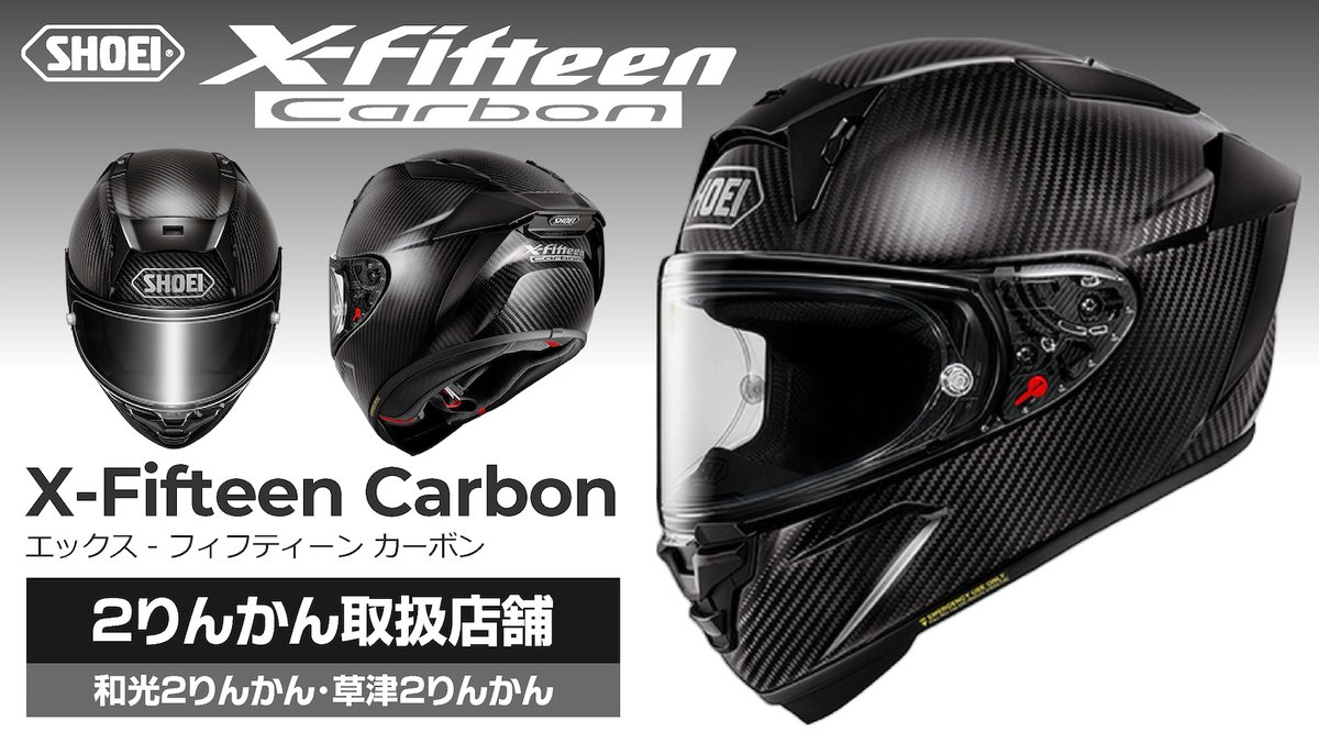 2rinkan's tweet image. 【予約受付中】SHOEI X-Fifteen Carbon 🏁２りんかんでは「和光2りんかん」と「草津２りんかん」限定で予約受付を開始しました！ 2026年6月頃より順次取扱開始予定のプレミアムモデルを確実に入手するチャンスです🙌
#SHOEI #X15 @2rinkan_wako