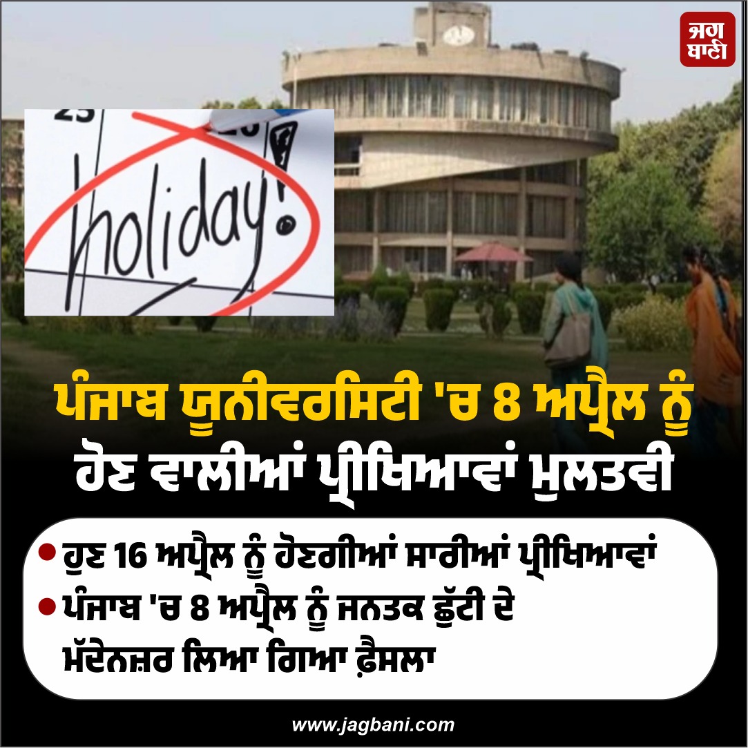 JagbaniOnline's tweet photo. ਪੰਜਾਬ ਯੂਨੀਵਰਸਿਟੀ 'ਚ 8 ਅਪ੍ਰੈਲ ਨੂੰ ਹੋਣ ਵਾਲੀਆਂ ਪ੍ਰੀਖਿਆਵਾਂ ਮੁਲਤਵੀ
#PanjabUniversity #Exams #Postphoned #8April #PublicHoliday #Punjab https://t.co/fgOdGxLAax