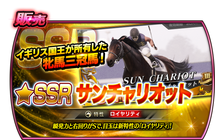segastarhorse4's tweet photo. 明日4/17(金)15時より、
牝馬販売にサンチャリオットが初登場！

イギリス国王が所有した牝馬三冠馬！
瞬発力と右回りがSのボーズメア族で、株券時UR++まで上昇！
目玉は新特性の「ロイヤリティ」！

販売期間は、2026/5/11(月)26時まで！
#StarHorse4 https://t.co/gPxhbPDLBP