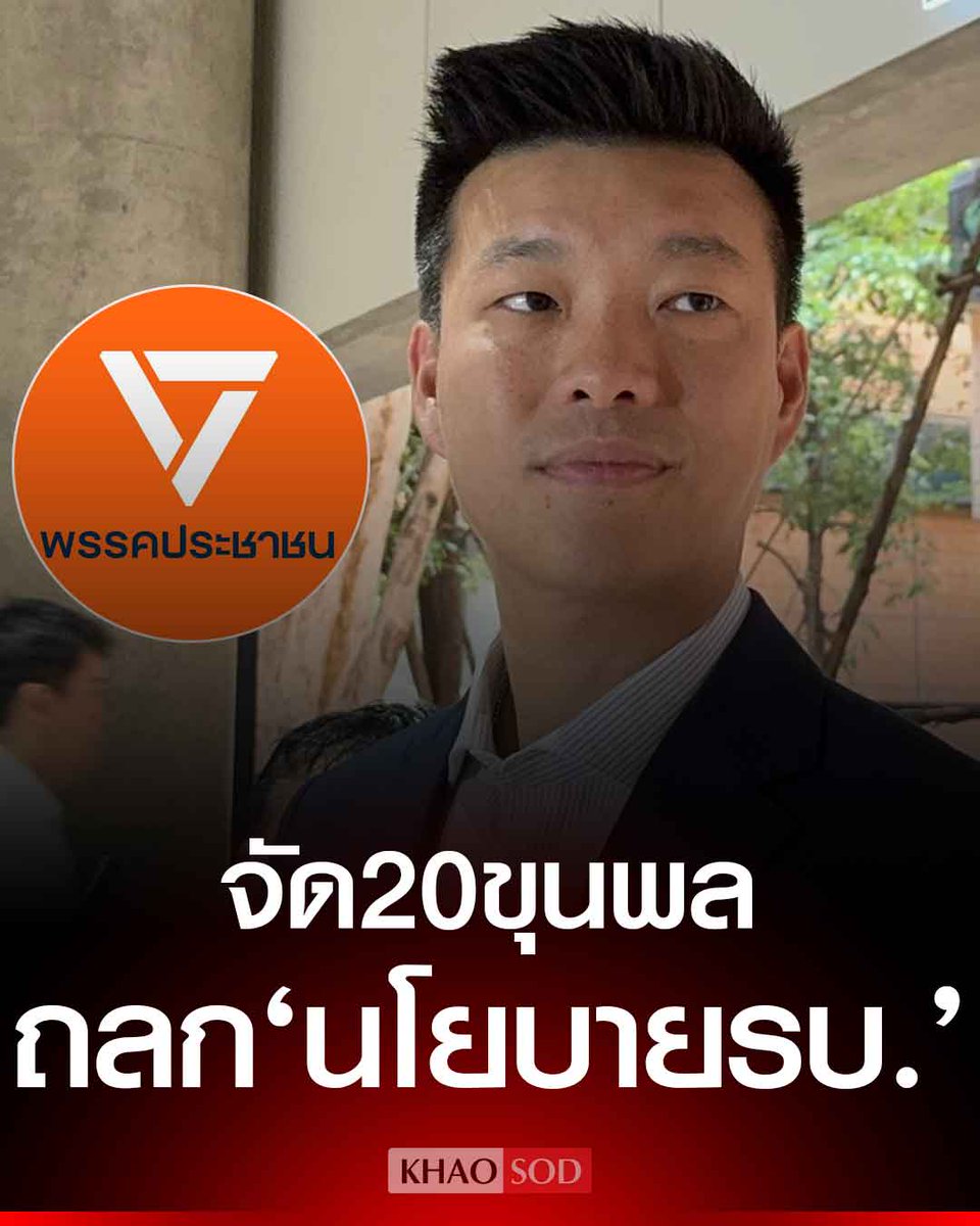KhaosodOnline's tweet photo. #พรรคประชาชน  เปิดธีม ‘พอแล้วไม่ไหวแล้ว’ นำทีม 20 สส. ชำแหละนโยบายรัฐบาล เบรกรัฐบาลไม่ต้องดักคอฝ่ายค้าน บอกทุกเวทีคือซักฟอกอยู่แล้ว เหน็บ ‘ครม.หนู’ไร้ความเชื่อมั่น ยันไม่มีพูดซ้ำซ้อนแน่นอน https://t.co/rKRuKVNQI9