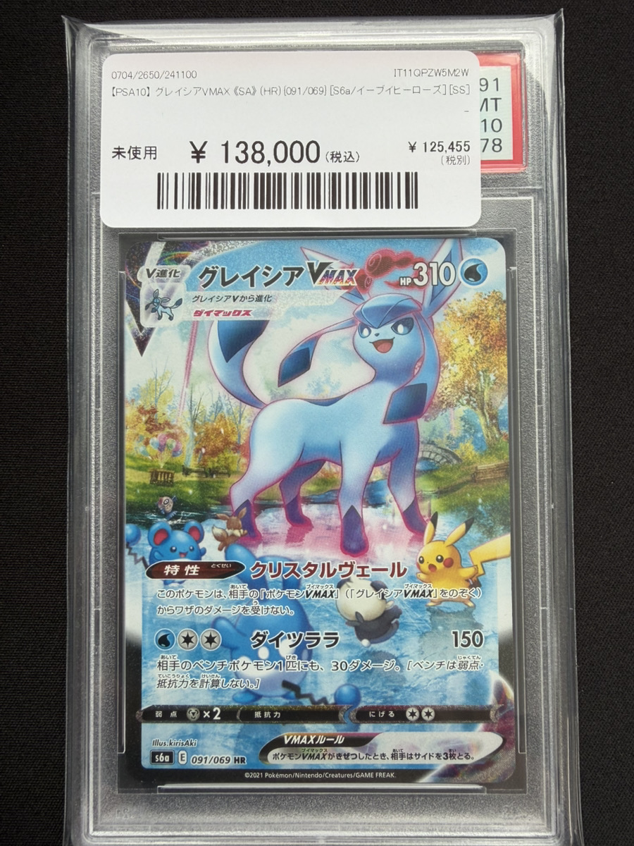 🔥ポケカ 入荷情報🔥】 🔥【PSA10】 グレイシアVMAX 《SA》 (HR) {091