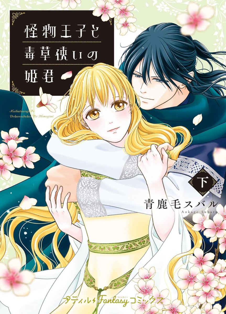 Subaru_Aokage's tweet photo. 「怪物王子と毒草使いの姫君 下巻」

＼4月23日発売／

書影が出始めました🌸
あとがき＋描き下ろし2ページ付き！
ぜひ紙の本で見開いて下さいませ😊 https://t.co/y6nE7zJNss
