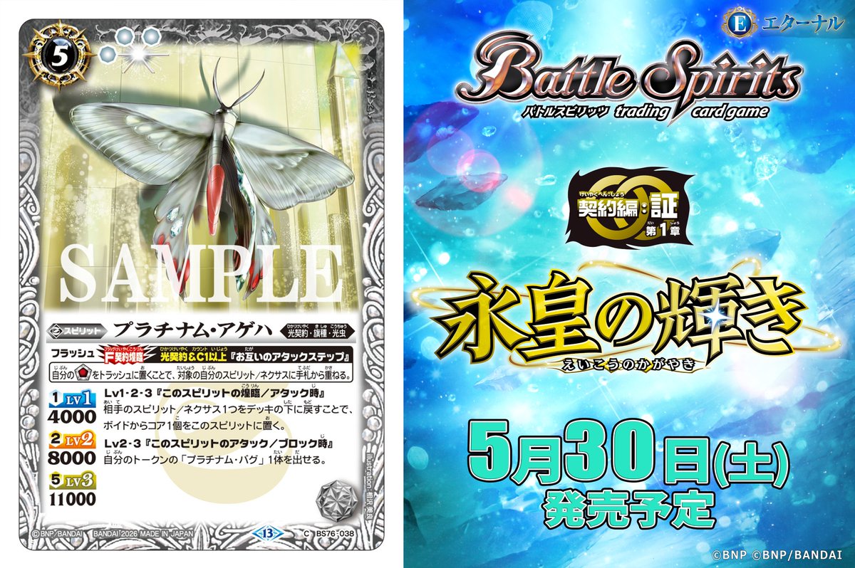 BS76カード紹介】 新規カード「プラチナム・アゲハ」を公開