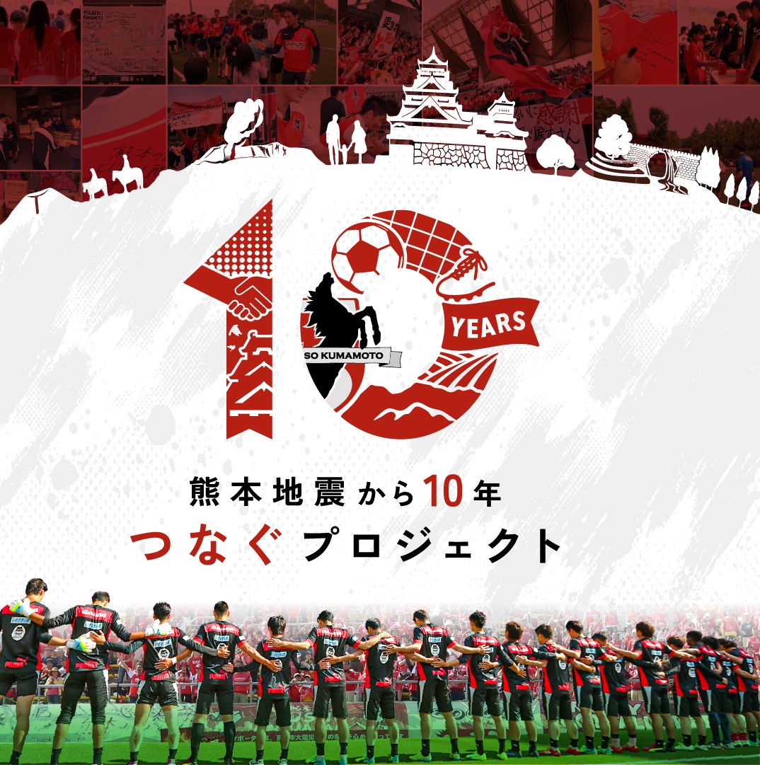 4/19鳥栖戦】 🔴熊本地震から10年 つなぐマッチ🔴 熊本地震から10年