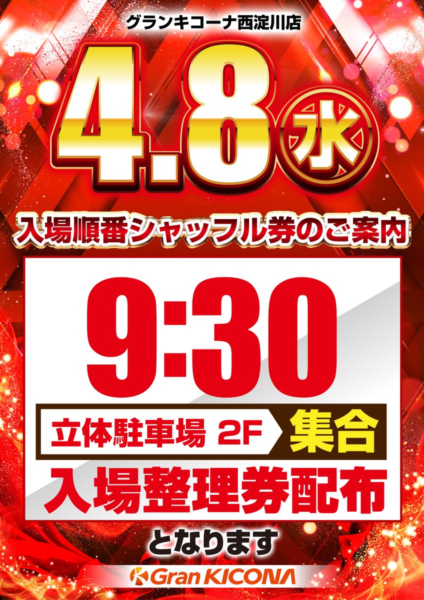 明日4/8 新台入替 【10時OPEN】 入場整理券は 通常通り配布いたします 