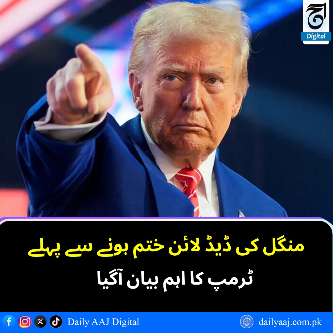 aajdigital's tweet image. منگل کی ڈیڈ لائن ختم ہونے سے پہلے ٹرمپ کا اہم بیان آگیا.
مزید پڑھیں:dailyaaj.com.pk/news/150478

#TrumpStatement #DeadlineDay #USPolitics
#BreakingNews #PoliticalUpdate #DailyAAJDigital