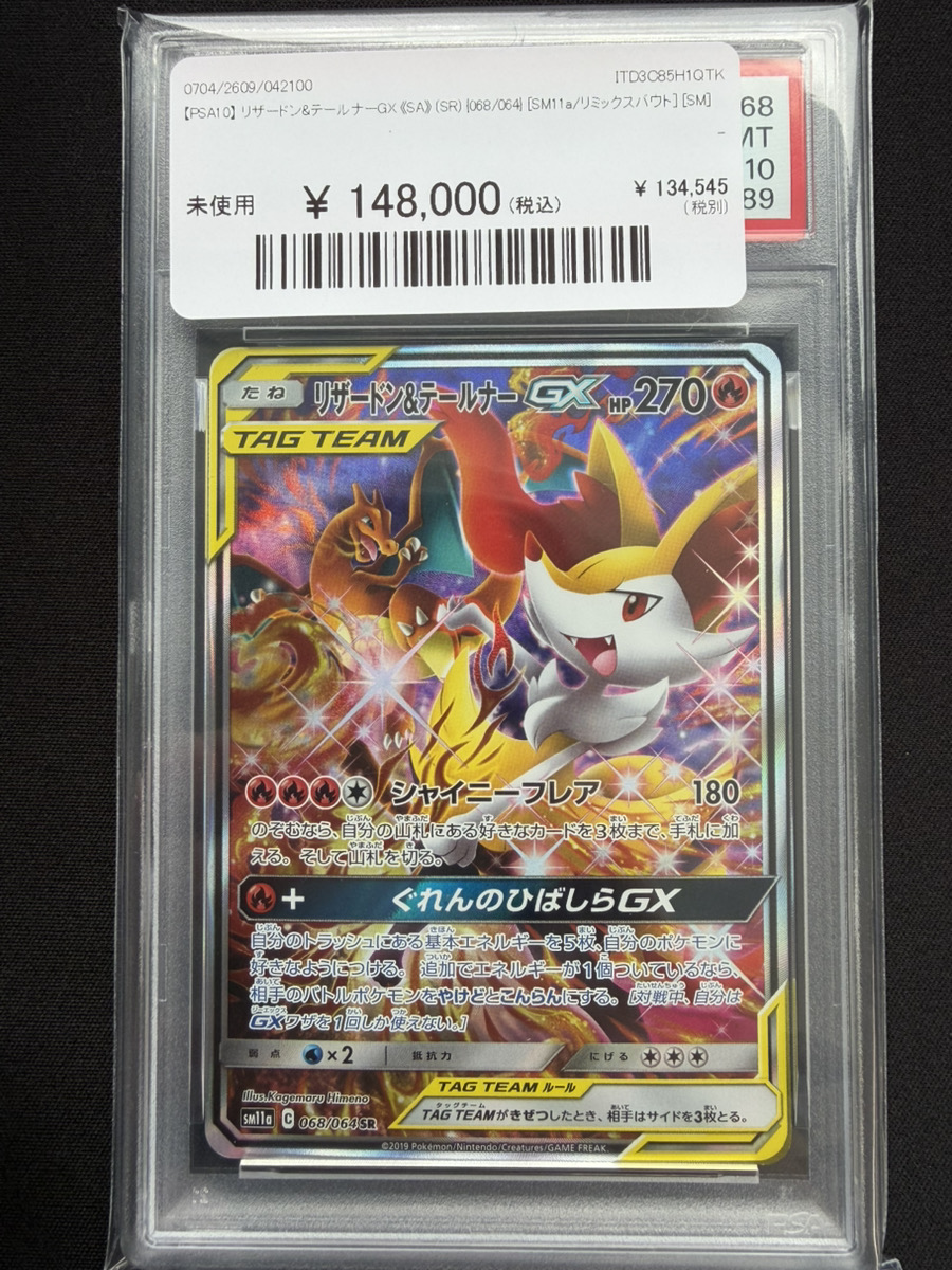 🔥ポケカ 入荷情報🔥】 🔥【PSA10】 リザードン&テールナーGX 《SA