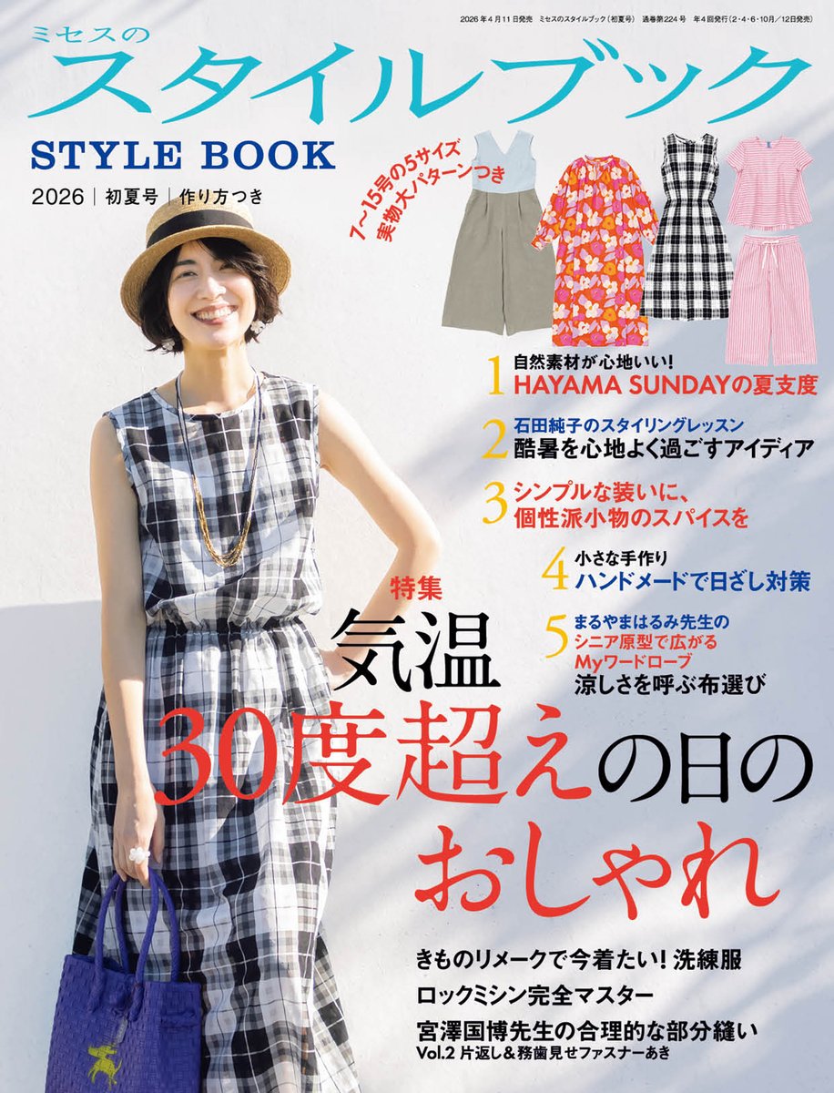 books_bunka's tweet photo. ミセスのスタイルブック初夏号/4月11日(土)発売!
特集「気温30度超えの日のおしゃれ」
実物大パターンつき/7~15号 5サイズ
自然素材が心地いい!HAYAMA SUNDAYの夏支度
#ミセスのスタイルブック #HAYAMASUNDAY
#シニア原型 #宮澤国博 #石田純子 #きものリメーク
#千葉あやか #塚田紀子 https://t.co/SykBMQkpKl