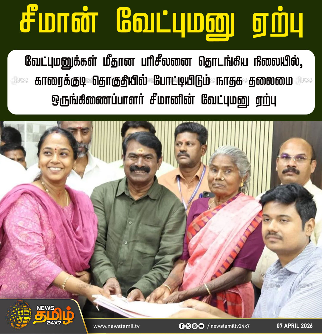 Seeman's Nomination Accepted | சீமான் வேட்புமனு ஏற்பு

வேட்புமனுக்கள் மீதான பரிசீலனை தொடங்கிய நிலையில், காரைக்குடி தொகுதியில் போட்டியிடும் நாதக தலைமை ஒருங்கிணைப்பாளர் சீமானின் வேட்புமனு ஏற்பு

Seeman | NTK |  Nomination Accepted

#Seeman #NTK #NominationAccepted #Election