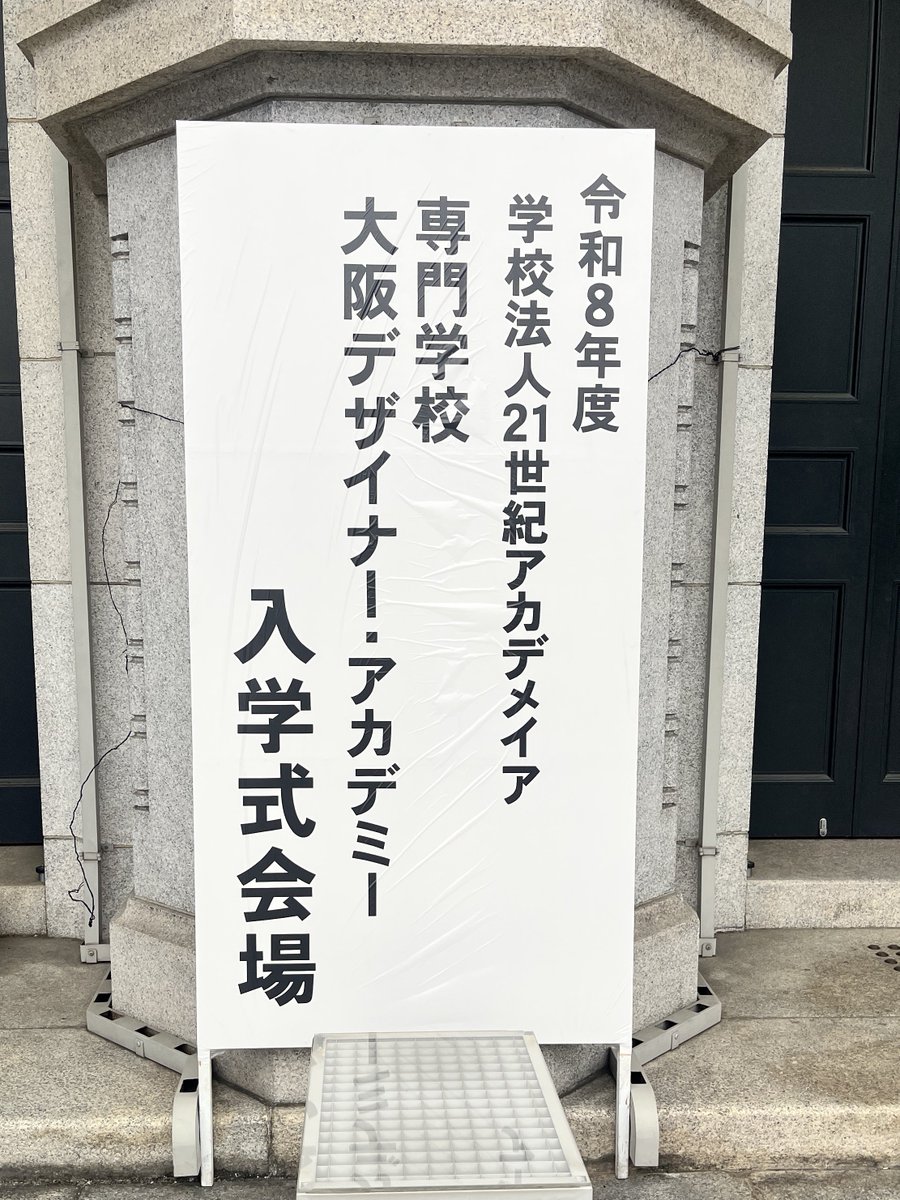 odc_figure's tweet photo. 本日は大阪デザイナー・アカデミーの入学式でした✨
少し肌寒い日でしたが桜も綺麗に咲いていました🌸

新入生代表挨拶をフィギュアデザイン学科の学生が務めました👏
素晴らしいスピーチでした☺️

新入生の皆さん、
ご入学おめでとうございます(*´꒳`*)❣️
２年間一緒に頑張っていきましょう💪🔥 https://t.co/QWLgUl0ml2