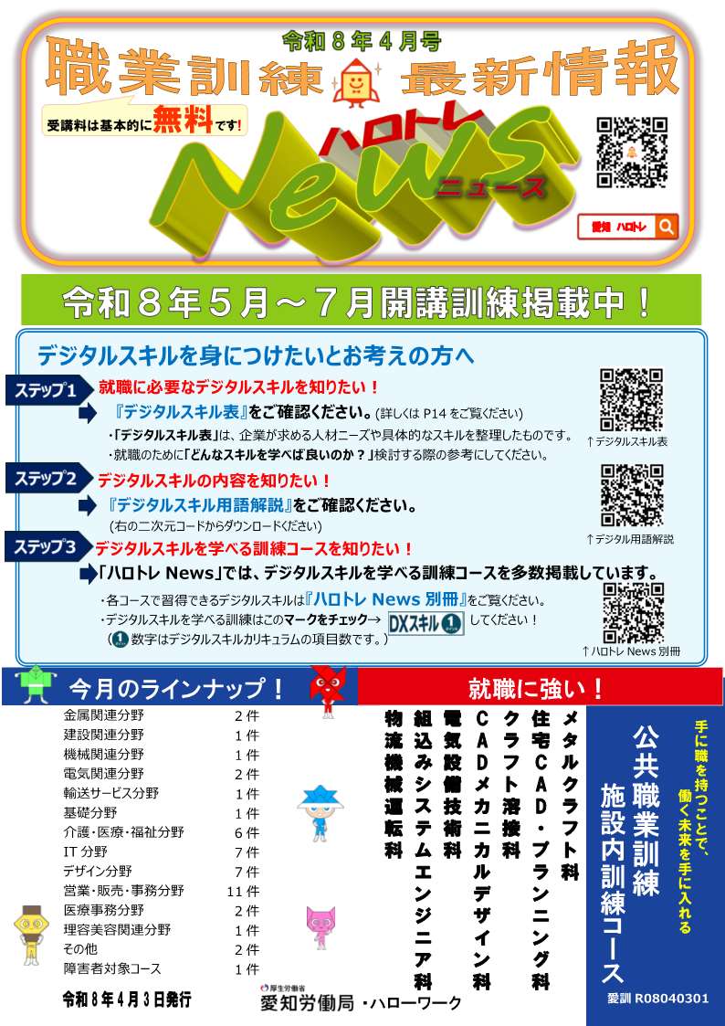 hwkariya's tweet photo. #職業訓練 最新情報 #ハロトレニュース のご案内

最新4月号が #愛知労働局 HPに掲載されました！
新たな知識・技能・技術を身につけて再就職に役立てましょう🕺
「急がば学べ」です！

  🔽詳しくはこちらから🔽
 https://t.co/XYLB9vku2Y

#ハローワーク刈谷 #公共職業訓練 #求職者支援訓練 https://t.co/CLWrAT36ec