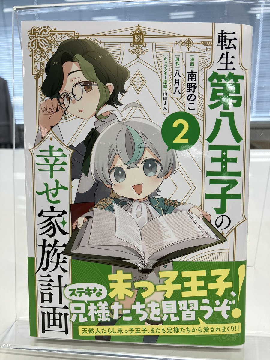 『転生第八王子の幸せ家族計画』はちプリ公式@第2巻8月10日ごろ発売！ tweet media