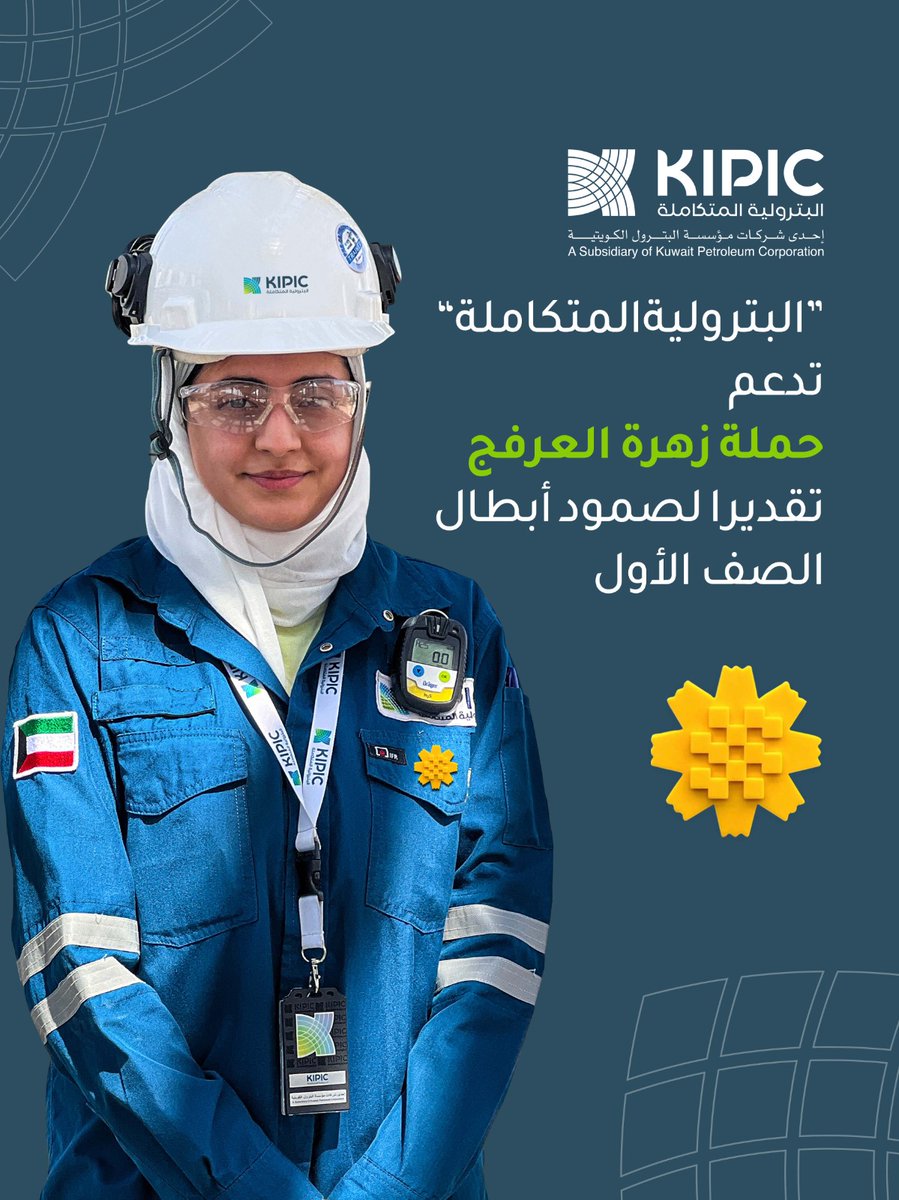 kipicofficial's tweet photo. #زهرة_العرفج، رمز الصمود الوطني، تجسد روح البسالة والعطاء لمن يقفون في الصفوف الأمامية لحماية دولة #الكويت. اعتزازاً بهذه القيم، تدعم  #البترولية_المتكاملة الحملة الوطنية، مقدمةً شارة العرفج كرسالة وفاء وتقدير لكل من ضحى لأجل 
أمننا واستقرارنا. https://t.co/7JnBuX6fs1