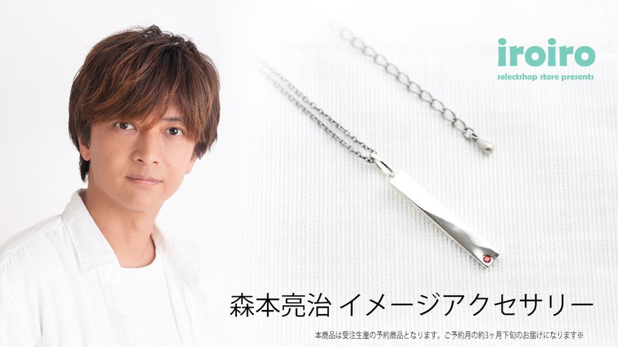 iroiro_select's tweet photo. ☆商品入荷及び発送のお知らせ☆

#森本亮治 イメージネックレス

2026年2月のご注文商品が予定より早く入荷致しましたので、本日より順次発送を行わせて頂いております。

商品のお届けまで今しばらくお待ち頂けましたら幸いで御座います。

商品ページはこちら
https://t.co/Y1TrspvOe7 https://t.co/vITQsD2ots