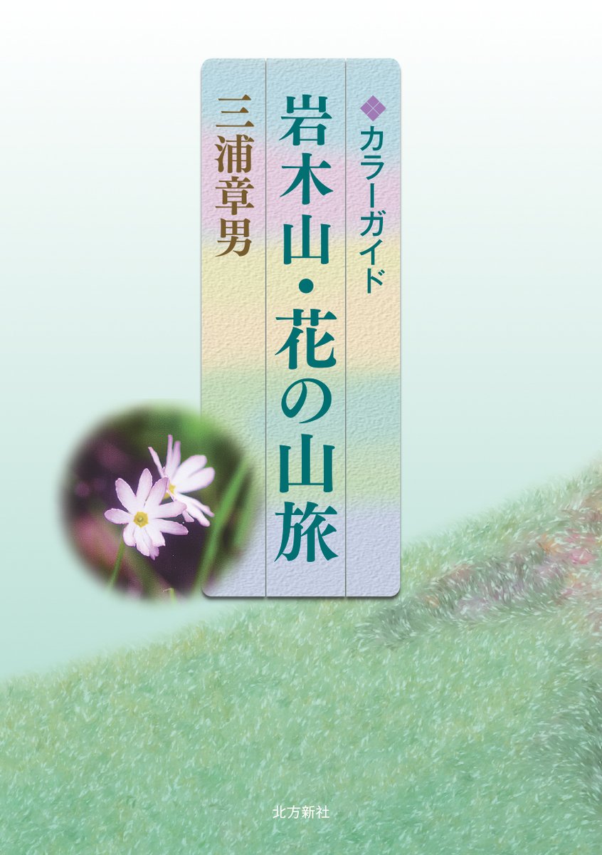 onoprint's tweet photo. 『岩木山・花の山旅』
著者：三浦章男

https://t.co/i0HDjdzTjo

#青森 #弘前 #出版 #エッセイ #書籍紹介 https://t.co/SJwriOswRZ