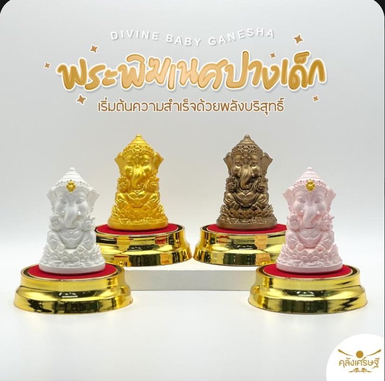 P_SChuin's tweet photo. องค์พระพิฆเนศปางเด็ก 4 สี 4 ความหมาย ของมงคลสายมู พร้อมที่ครอบแก้วฐานทอง 2 ไซส์ DIVINE BABY GANESHA พระพิฆเนศ มินิมอล https://t.co/jpFRnIaYy2 https://t.co/OVXwEYRqXu