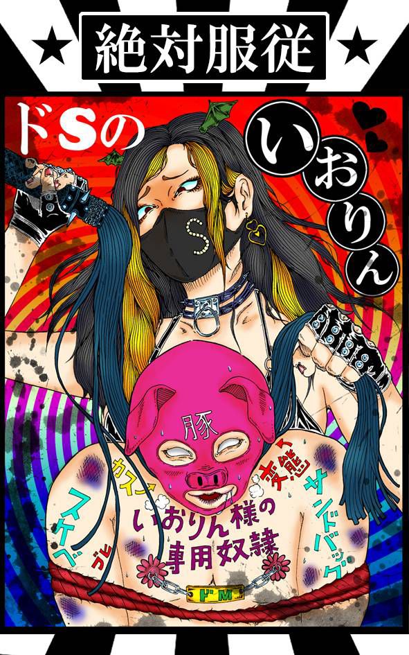 ドＳのいおりん2『玉狩り大会』『独裁政権』主催 tweet media