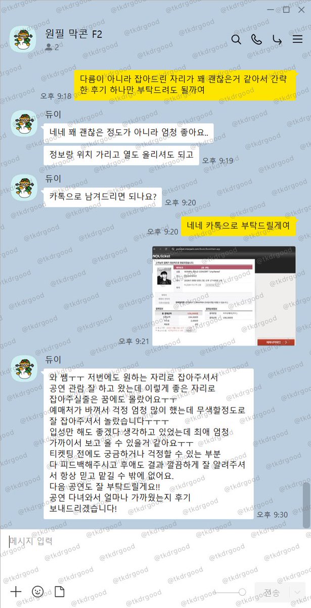 tkdrgood's tweet photo. 티켓팅 끝나자마자 
잔여 업무가 남아 지금에야 인증글 작성합니다 

데이식스 원필 솔로 콘서트
막콘 F2 2열, 12구역 6열(1열)
잡아드렸습니다.

한분은 기존부터 데이식스 관련해서 자주
맡겨주신분이고 한분은 처음 연락주셨는데
두분다 만족하셔서 기분이 좋네요

항상 믿고 맡겨주셔서 감사합니다.
#데이식스 #원필 #선예매 #댈티
#대리티켓팅 #인터파크 #NOL