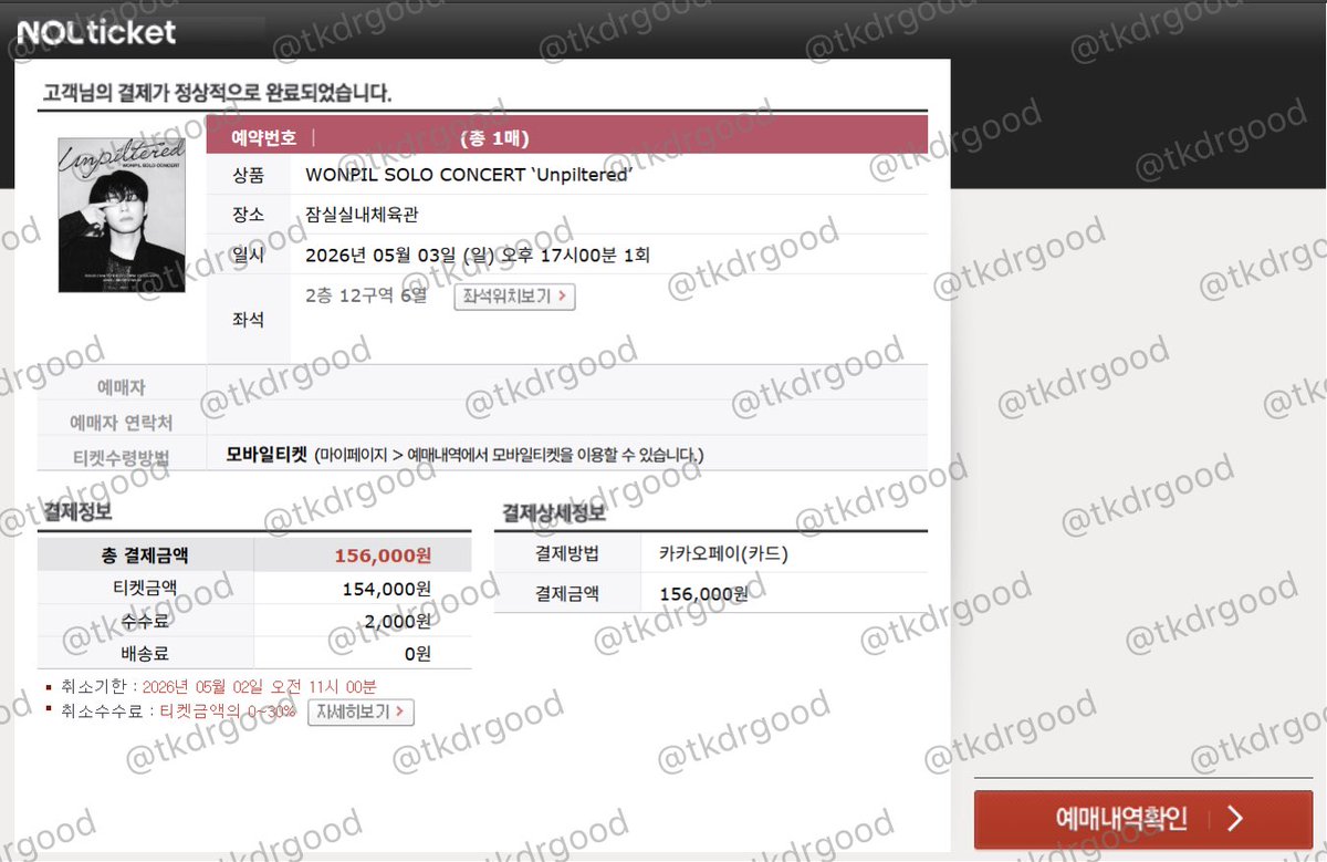 tkdrgood's tweet photo. 티켓팅 끝나자마자 
잔여 업무가 남아 지금에야 인증글 작성합니다 

데이식스 원필 솔로 콘서트
막콘 F2 2열, 12구역 6열(1열)
잡아드렸습니다.

한분은 기존부터 데이식스 관련해서 자주
맡겨주신분이고 한분은 처음 연락주셨는데
두분다 만족하셔서 기분이 좋네요

항상 믿고 맡겨주셔서 감사합니다.
#데이식스 #원필 #선예매 #댈티
#대리티켓팅 #인터파크 #NOL