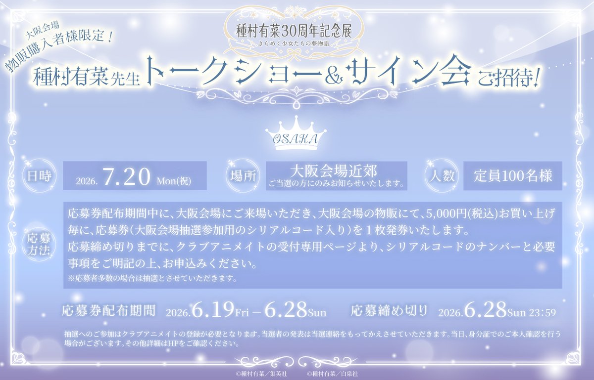 種村有菜 30周年記念展 きらめく少女たちの夢物語 tweet media