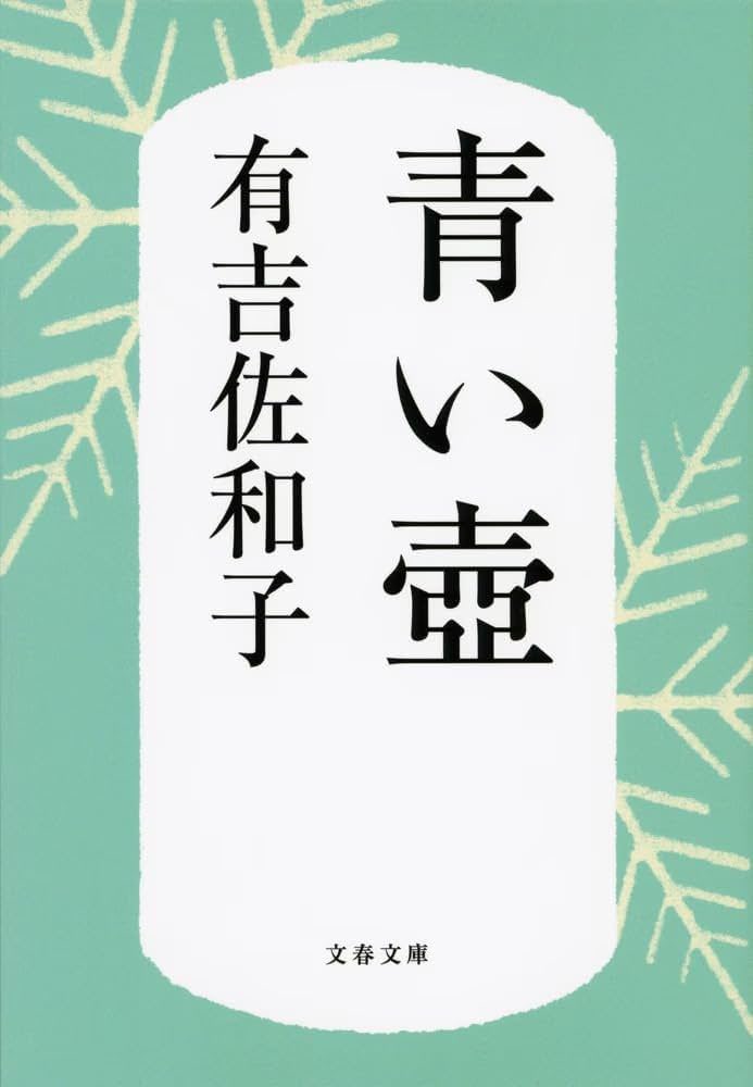 jellyfish_read's tweet photo. 📖青い壺
🖊️有吉佐和子

#読了

短編集。パッと読んだ感じ時代も登場人物も異なるが、どれも青い壺が出てくる。
まさかここで繋がるのか！！と1話1話が衝撃で面白かった。特に最終章はすごい🌸
それぞれの時代背景含めて楽しかった。 https://t.co/igmYBiMkkf