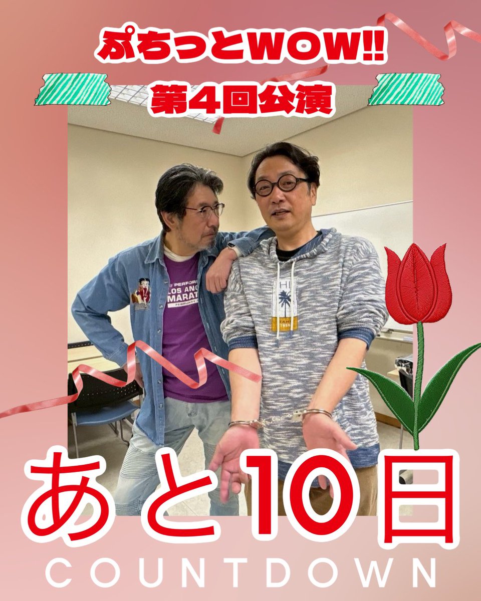 okannootakara's tweet photo. カウントダウンスタート🤩

本番まであと10日‼️

ぷちっとWOW!! 
第4回公演 『春を映す』 
～人生は、映画-ドラマ-だ～ 
作・演出 関下怜 

4月17日(金)～4月20日(月) 
聖天通劇場 
チケットはCorich舞台芸術
https://t.co/x7H5z1U0Fy 

ご予約はお早めがおすすめです😊

#劇団ユニットWOW #聖天通劇場 https://t.co/zGbzri3aLv