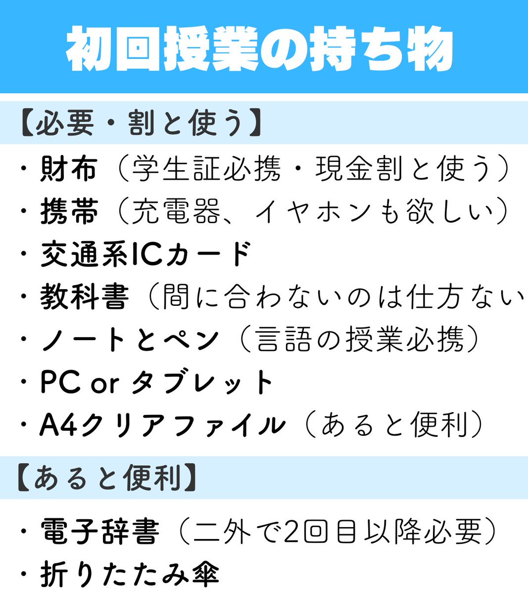 t_waseda_2019's tweet photo. ＼早めの準備を！／
【大学初回授業持ち物】
 
・財布（学生証必携・現金なんだかんだ必要）
・スマホ（充電器、イヤホンも欲しい） 
・交通系ICカード 
・教科書（間に合わなかった場合は仕方ない！）
・ノートと筆記用具
・PC or タブレット
・A4クリアファイル（あると便利）

#春から早稲田 https://t.co/ti1f2XvsGi