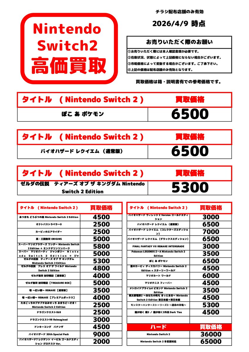 4月9日からのNintendo Switch２の高価買取リストになります！ゲームソフト買取強化中です！遊び終わったゲームソフトはぜひ当店へお売り下さい！　 #ブックオフ #栄スカイル #Nintendo_Switch2