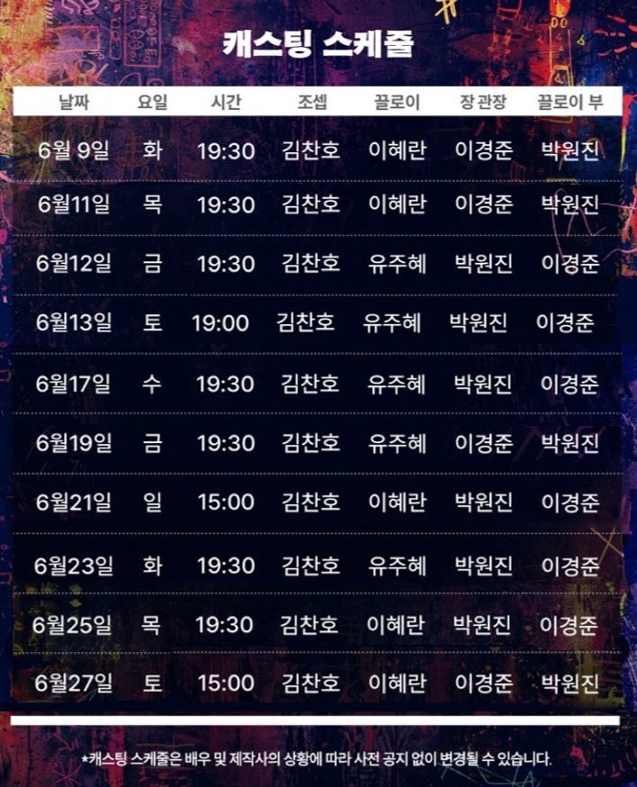 뮤지컬 <#더트라이브>
#김찬호 배우님 위주 스케줄입니다.

예매처 | 세종문화회관 NOL티켓

서울시뮤지컬단
뮤지컬 <더 트라이브>
2026.6.9(화)-6.27(토)
세종M씨어터