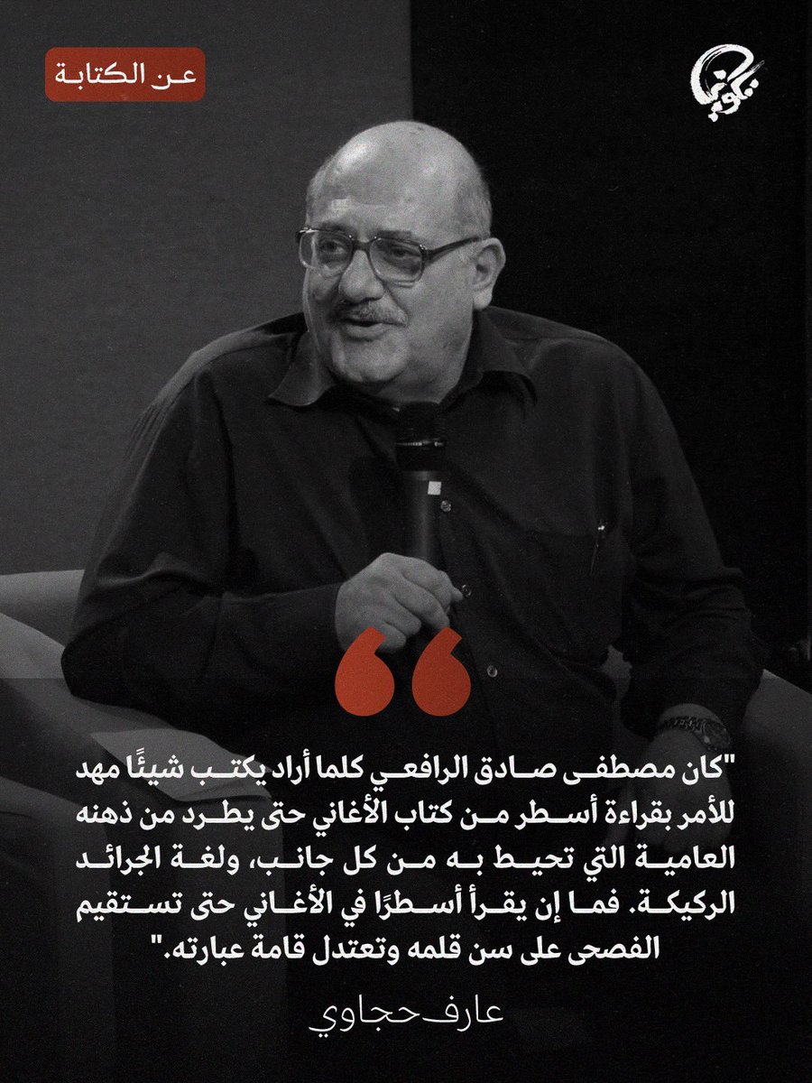 "كان مصطفى صادق الرافعي كلما أراد يكتب شيئًا مهد للأمر بقراءة أسطر من كتاب الأغاني حتى يطرد من ذهنه العامية التي تحيط به من كل جانب، ولغة الجرائد الركيكة. فما إن يقرأ أسطرًا في الأغاني حتى تستقيم الفصحى على سن قلمه وتعتدل قامة عبارته. 

- عارف حجاوي