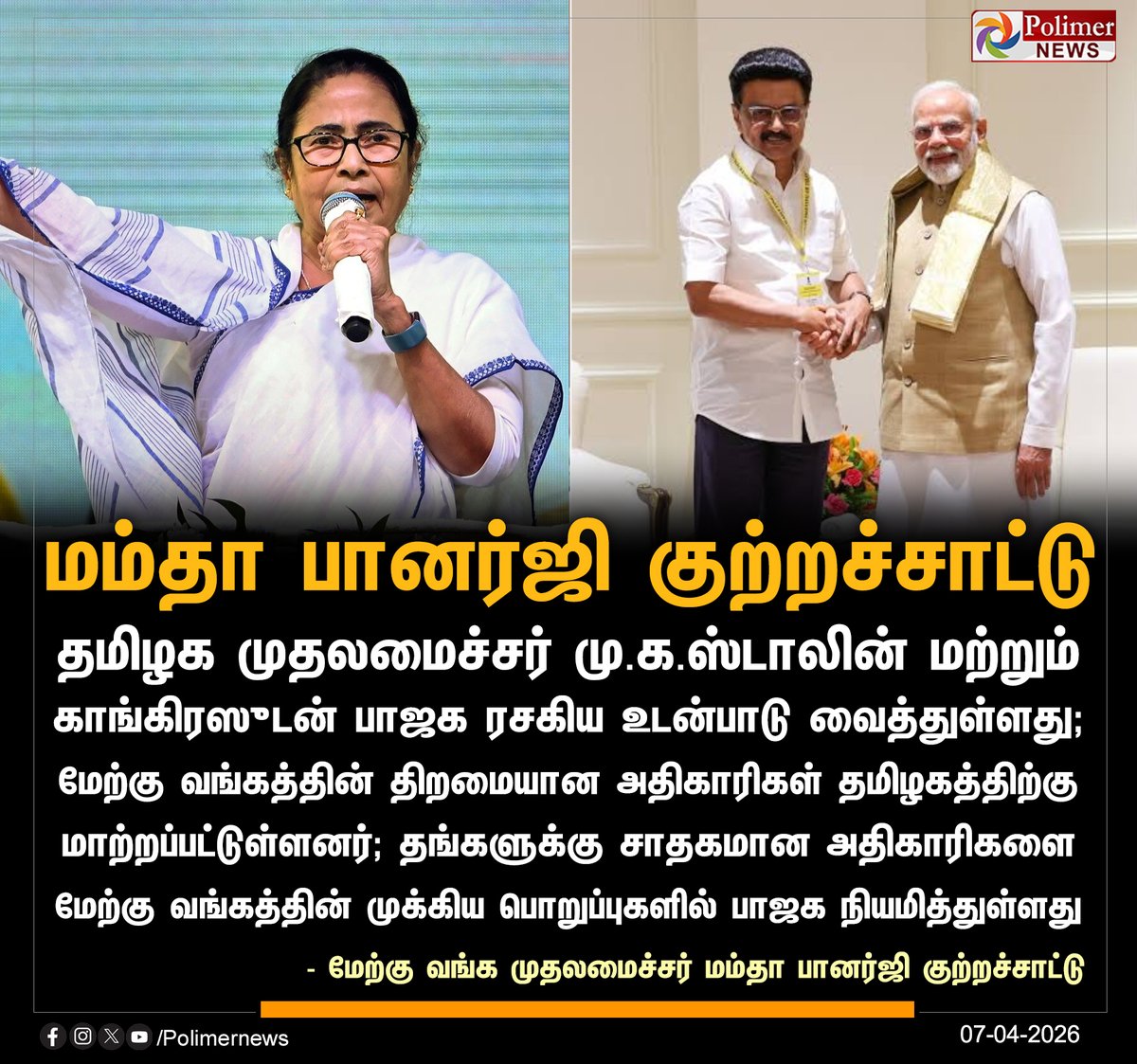 polimernews's tweet image. மேற்கு வங்க முதலமைச்சர் மம்தா பானர்ஜி குற்றச்சாட்டு

#BJP | #Congress | #DMK | #CMMKStalin | #Mamatabenerjee | #WestBengal