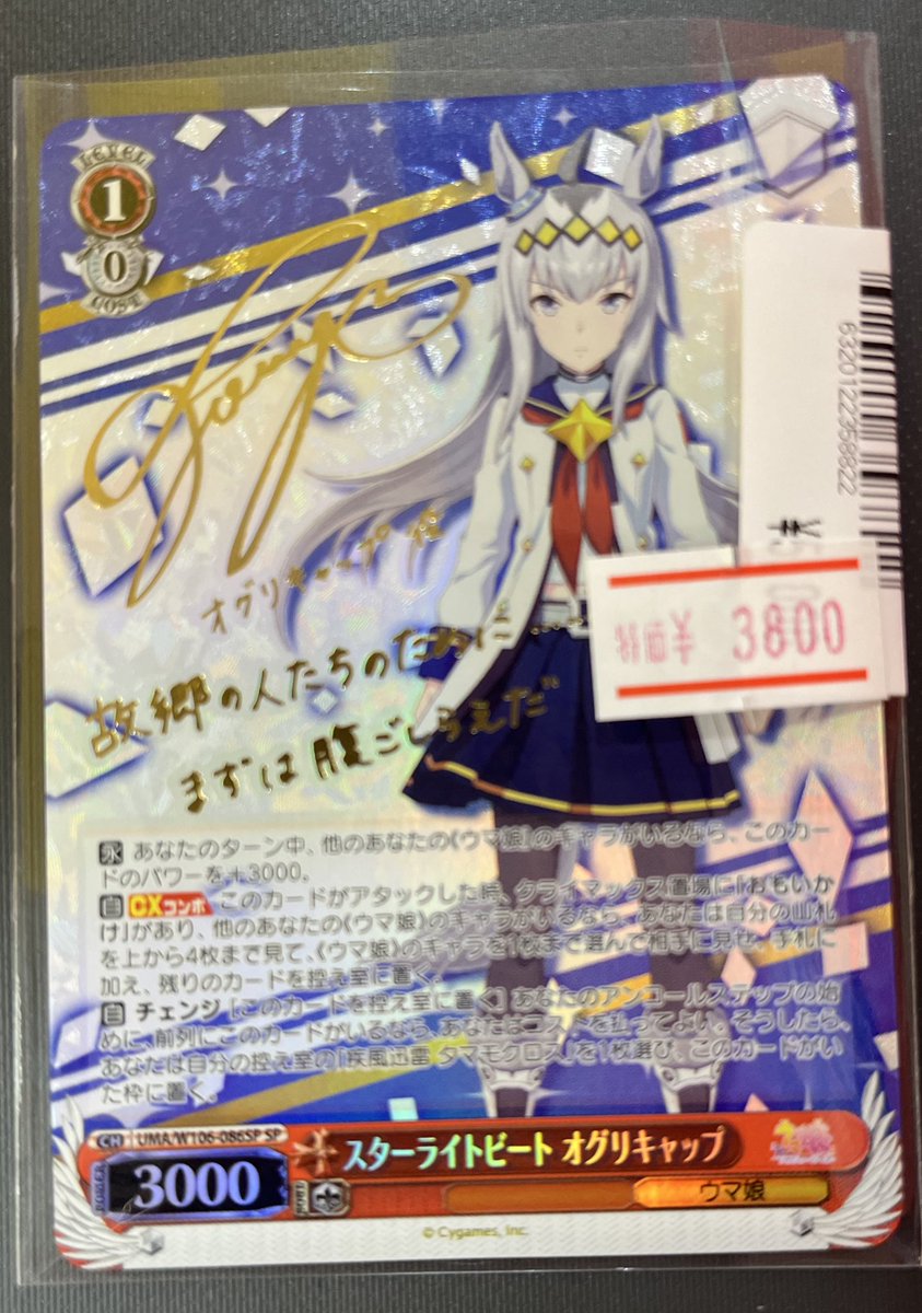 【最安値】ウマ娘　スターライトビート オグリキャップ SP 1枚 最安値 美品 ヴァイス ウマ娘 スターライトビート オグリキャップ sp