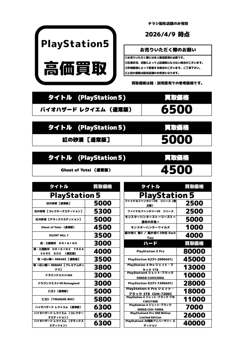 4月9日からのPlaystation5の高価買取リストです! 遊び終わったゲームはぜひ当店へお売りください！#ブックオフ #栄スカイル #PS5