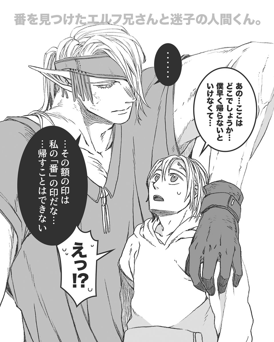 番を見つけた筋肉エルフ兄さんと帰りたい人間くん。 