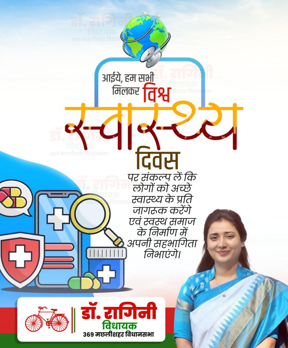 sonker_ragini's tweet photo. स्वास्थ्य बहुत महत्वपूर्ण एवं अनमोल है। आइए हम सब मिलकर संकल्प करें कि हम अपने स्वास्थ्य के प्रति सचेत रहेंगे। "विश्व स्वास्थ्य दिवस" पर सभी के उत्तम स्व���स्थ्य की मंगलकामना करत��� हूँ।

#WorldHealthDay https://t.co/OVlPSH3czg