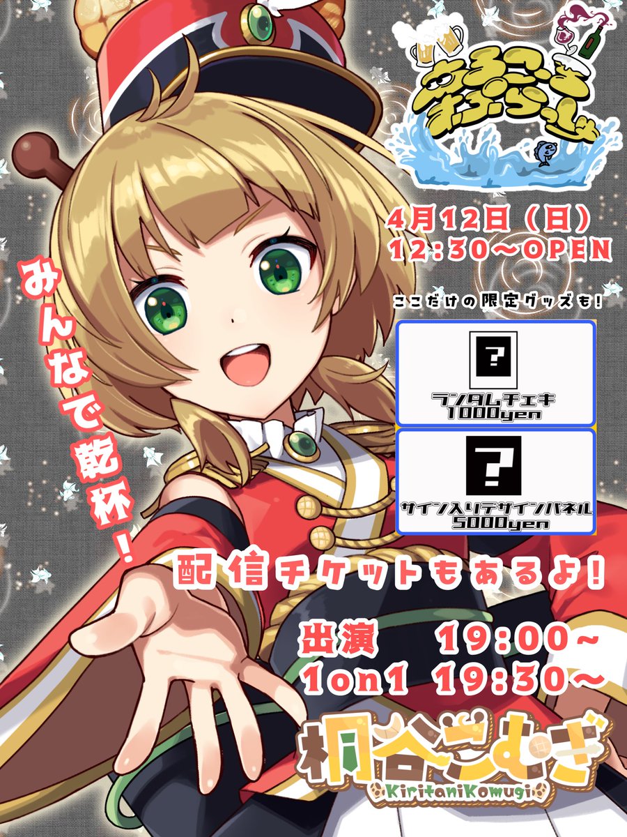 桐谷こむぎ🦒🍞4/12 #あるぷしゅ 出演❣️ tweet media