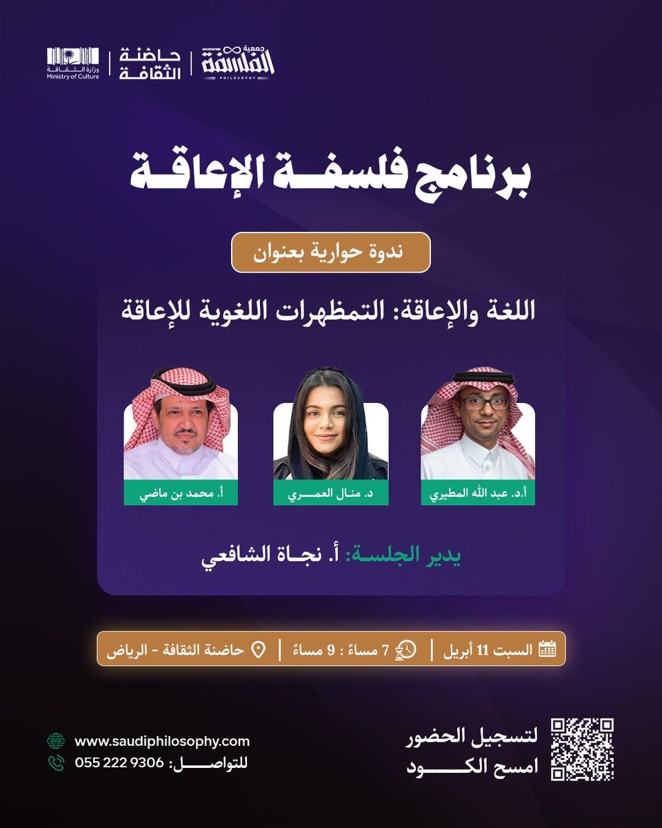 PhilosophySaudi's tweet photo. الفعالية الأولى ضمن برنامج #فلسفة_الإعاقة بعنوان "اللغة والإعاقة: التمظهرات اللغوية للإعاقة"
مع كل من د. عبدالله المطيري و د. منال العمري و أ. محمد بن ماضي ✨

السبت ١١ إبريل ٢٠٢٦
٧-٩ م
الرياض
📍#حاضنة_الثقافة 
مرحبا بكم 💐 https://t.co/zMzoaBOxgu