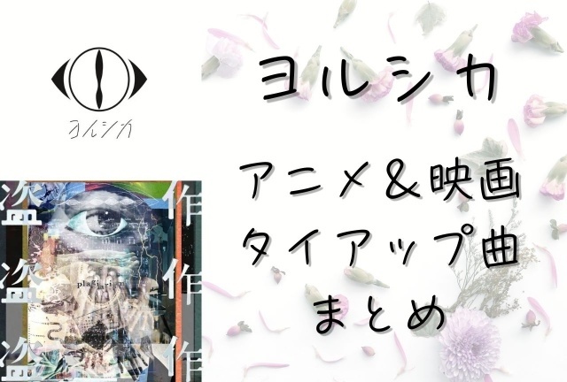 animatetimes's tweet photo. 『葬送のフリーレン』や『#僕の心のヤバイやつ』などアニメタイアップ多数！　

文学的な歌詞と透明感のある歌声が魅力の #ヨルシカ がこれまでタイアップした楽曲・作品をご紹介

#フリーレン 
#frieren
#僕ヤバ 
#大雪海のカイナ
#チ球の運動について
#小市民
#泣き猫

https://t.co/6LmSQnKi5W https://t.co/TMJT2rH4kU