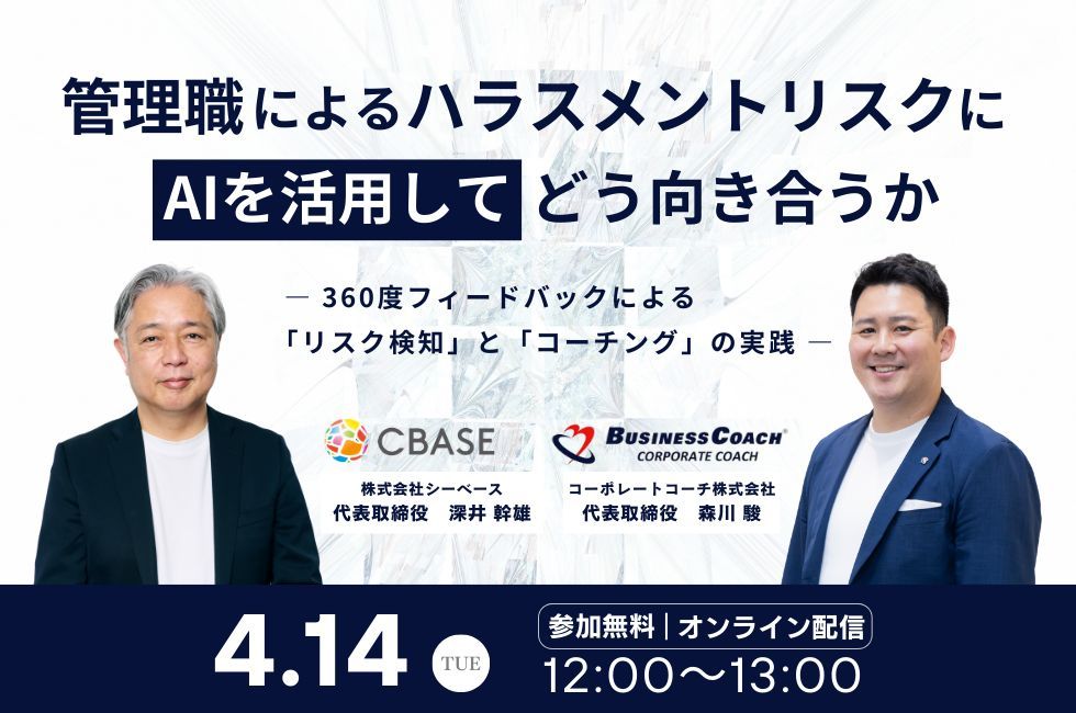 CBASE_hr's tweet photo. ＼4/14(火)無料セミナー開催📢／

【共催】シーベース×コーポレートコーチ
管理職のハラスメントリスクに、
360度フィードバック×AI分析×コーチングでどう向き合うかを解説します。 

4/14(火)12:00-13:00

お申込▼
https://t.co/MfG7HjP6BC

#ハラスメント対策 #管理職育成 https://t.co/dM4guymuaE