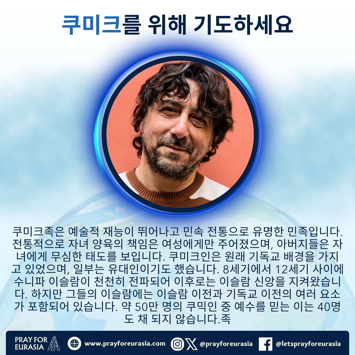 prayforeurasia's tweet image. 📌 소수의 쿠믹 신자들에게 하나님께서 기름 부으셔서, 그들이 담대히 가족과 친구, 공동체에 복음을 전하도록 기도합시다.

📲 Download the Pray for Eurasia app!

#prayforeurasia #unreached #missionstrip #greatcommision #missions