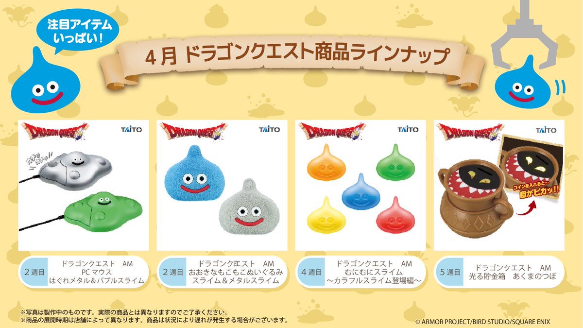 ドラゴンクエスト 4月プライズ