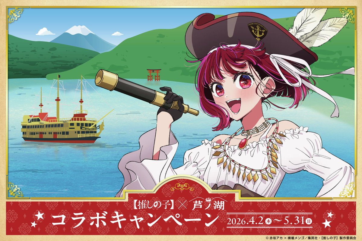 odakyu_pr's tweet photo. 【#推しの子】×芦ノ湖✨
人気キャラクターの有馬かなが箱根海賊船の船長に就任！🚢

描き下ろしキーホルダー付き乗船券の販売や、船内装飾・パネル展示、限定ドリンク＆グッズも登場。
4/2〜5/31の期間限定企画です🎉

有馬かなと芦ノ湖クルーズへ出港しよう！

詳しくは👇
https://t.co/zhwBA1WTMw https://t.co/LcD79dV7tR