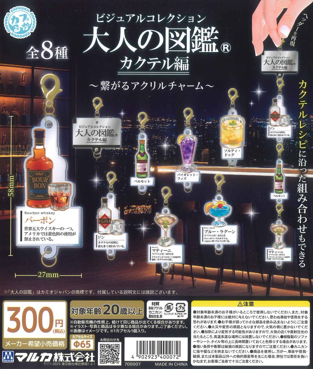 ミニチュアカクテル本能の幻セット 【公式通販】