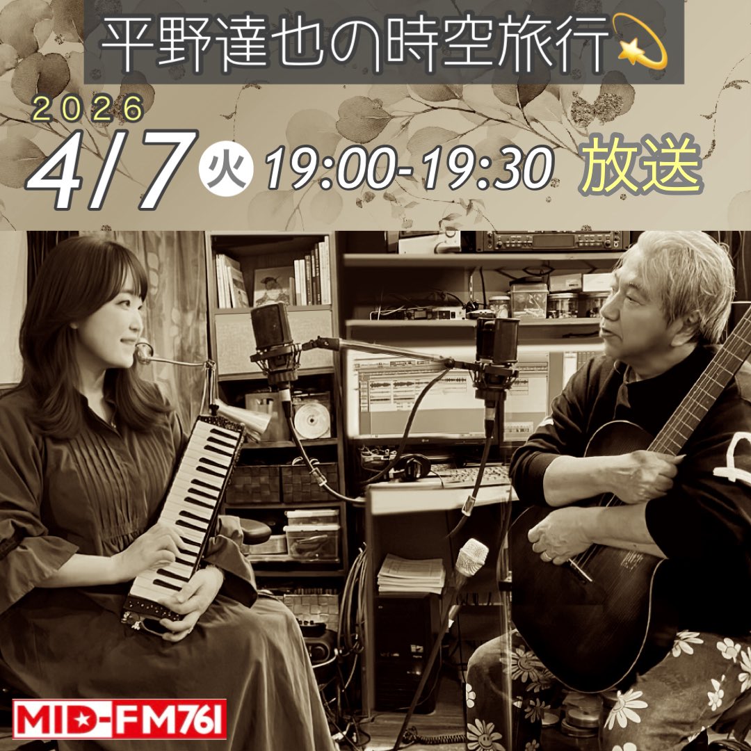yukaron27's tweet photo. 明日4/7(火)19:00〜19:30、名古屋のラジオ MID-FM76.1「平野達也の時空旅行」内のコーナー 《ユカロンのケンハモなフォークの部屋》 放送です📻
スタジオで、おしゃべりやフォークセッションなど✨聴いてくださいね😊🎧

#ラジオ #ギター #鍵盤ハーモニカ #ケンハモ  #melodion #melodica #midfm https://t.co/AuXDOJjbfh