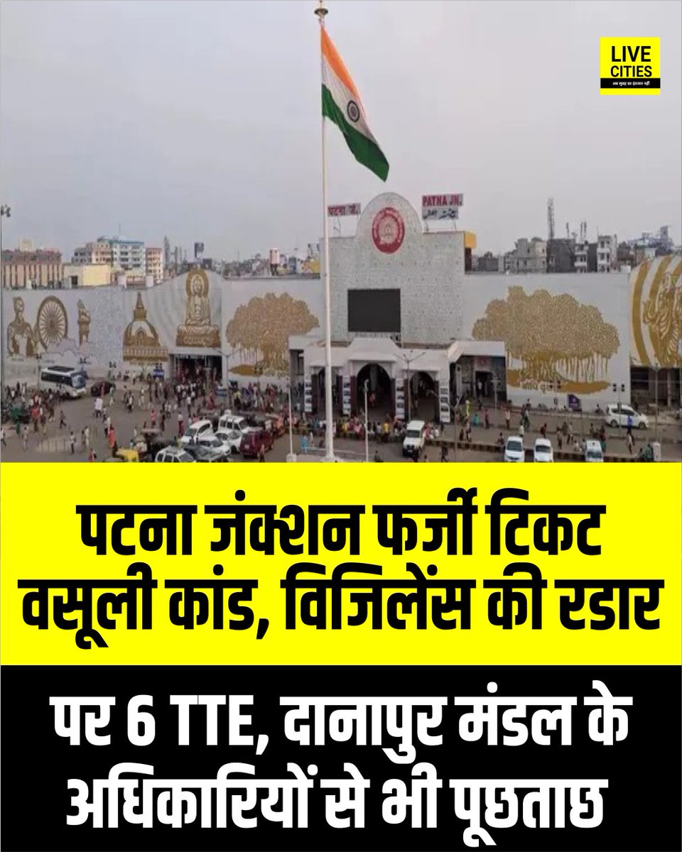Live_Cities's tweet photo. पटना जंक्शन पर फर्जी एक्सेस फेयर टिकट (ईएफटी) से अवैध वसूली मामले में रेलवे विजिलेंस ने जांच तेज कर दी है. 28 मार्च को एक टीटीई के पास फर्जी ईएफटी मिलने के बाद अब छह टीटीई विजिलेंस के रडार पर हैं.
#PatnaJunctionTTE #PatnaJunction #FakeTicket #BiharNews #Bihar #LiveCities https://t.co/HoyoajMJC2