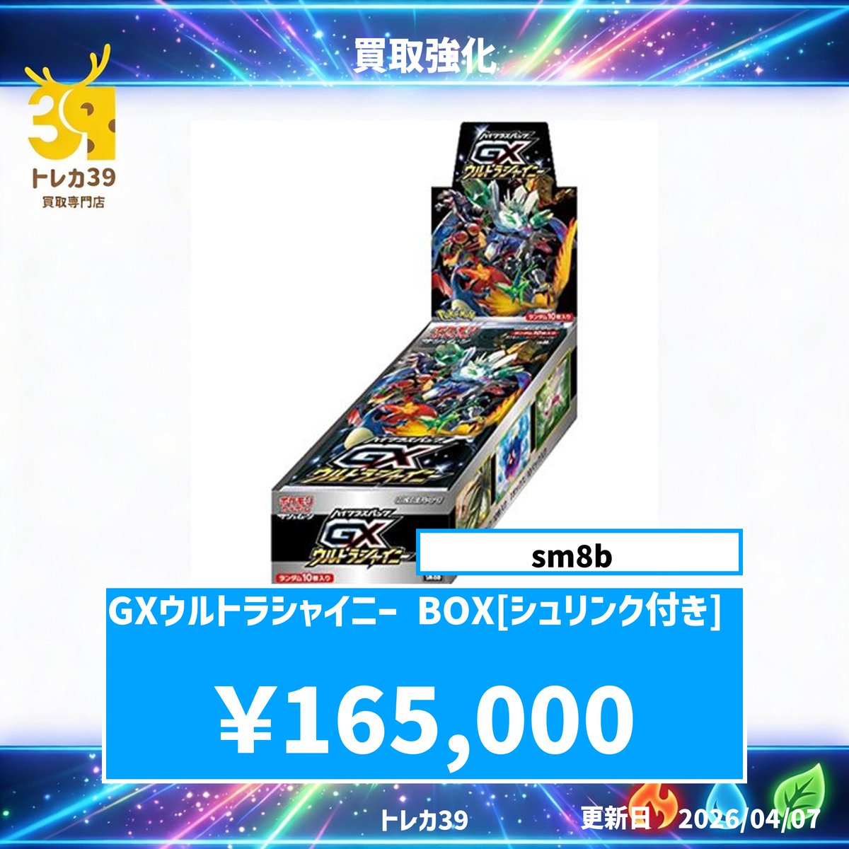 🔥買取強化キャンペーン実施中🔥 「GXウルトラシャイニーBOX 🔥買取強化キャンペーン実施中🔥 「GXウルトラシャイニーBOX