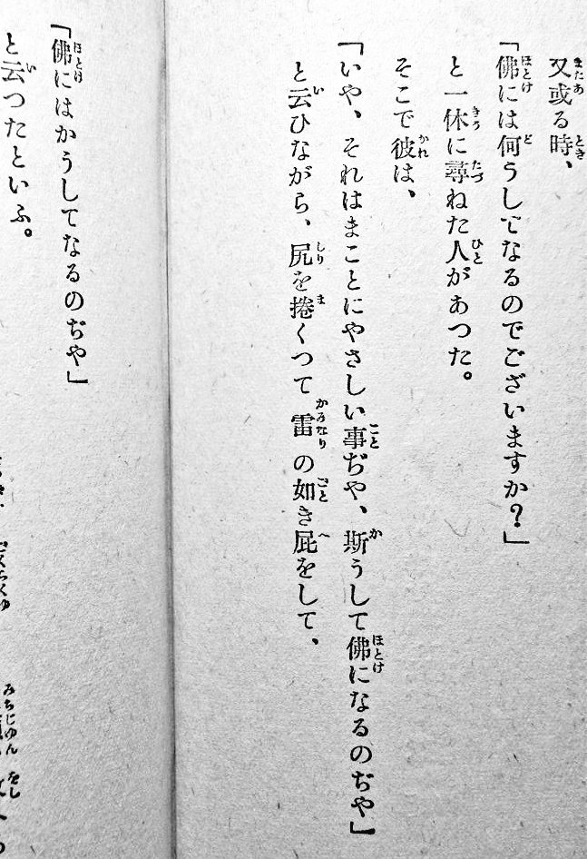 インパクトありすぎな一休さんの渾身のギャグ!
実際に本当にあったエピソードなのかどうか気になるところですが、一休さんらしいといえばらしいですね。

『一休が笑って解いた人生観』松林一亭著　東江堂　昭和13年