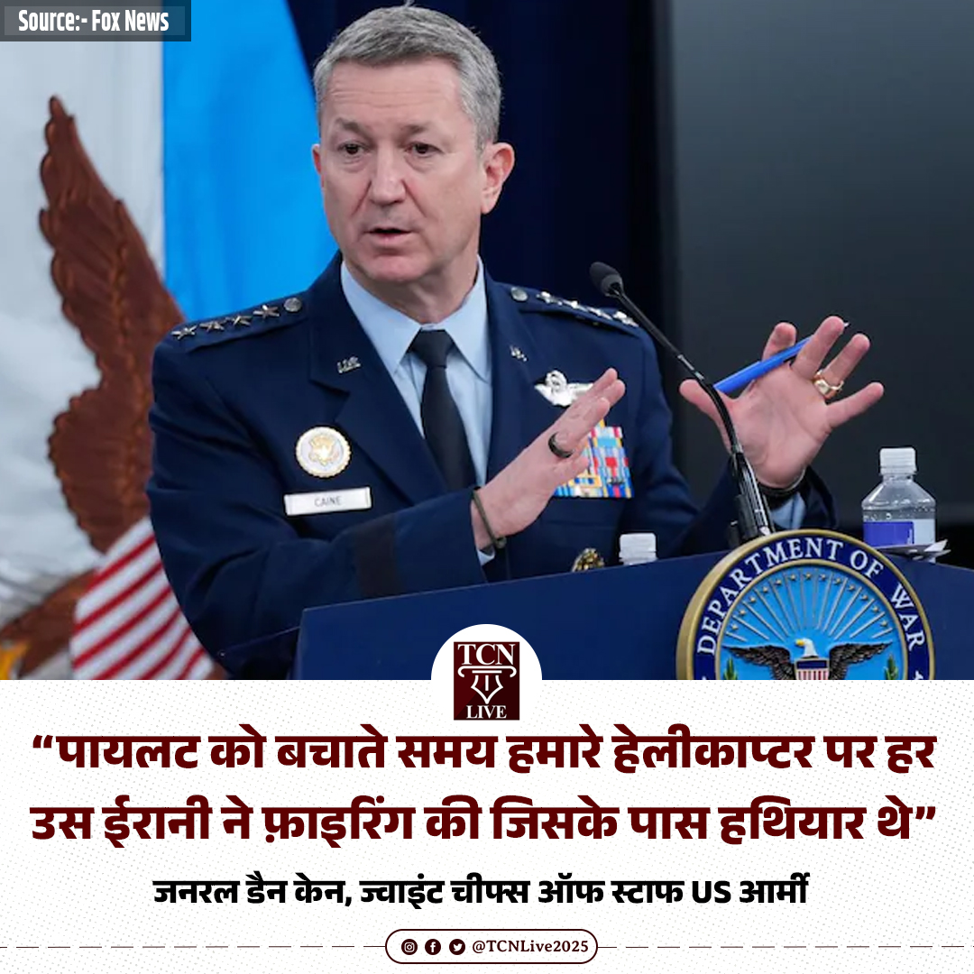 TCNLive2025's tweet image. “पायलट को बचाते समय हमारे हेलीकाप्टर पर हर उस ईरानी ने फ़ाइरिंग की जिसके पास हथियार थे” : जनरल डैन केन, ज्वाइंट चीफ्स ऑफ स्टाफ US आर्मी

#USArmy #GlobalConflict #IranUSWar #TCNLive